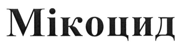 мікоцид