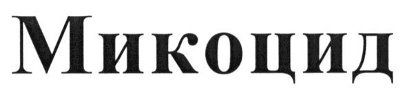 микоцид