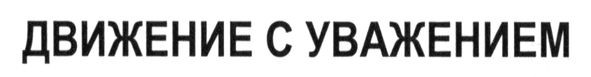 движение с уважением