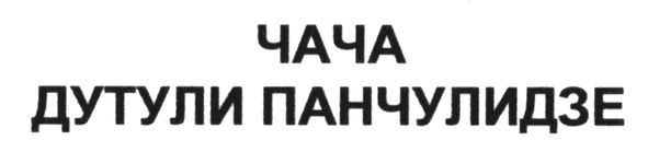 чача дутули панчулидзе