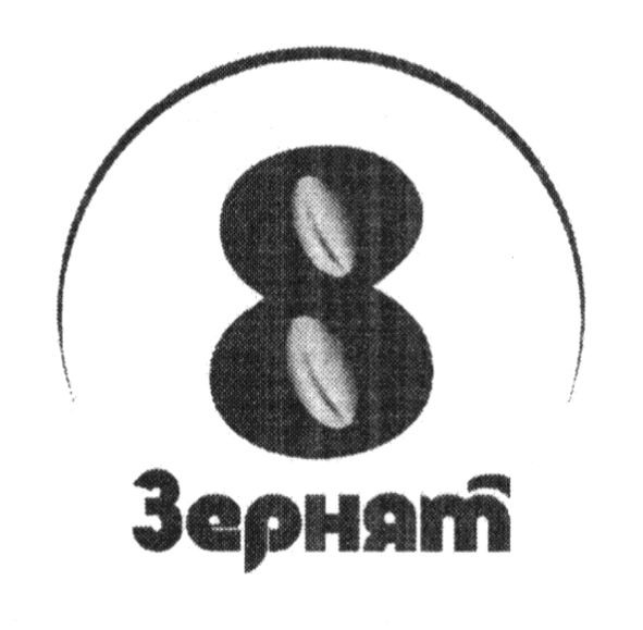 8 зернят