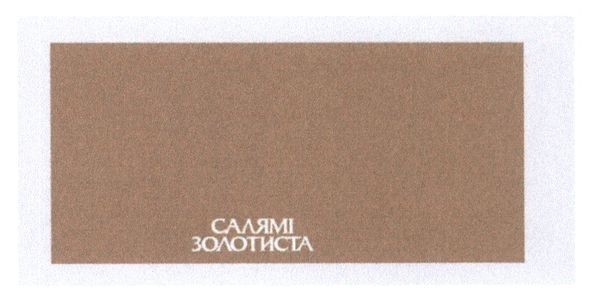салямі золотиста