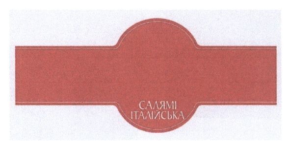 салямі італійська