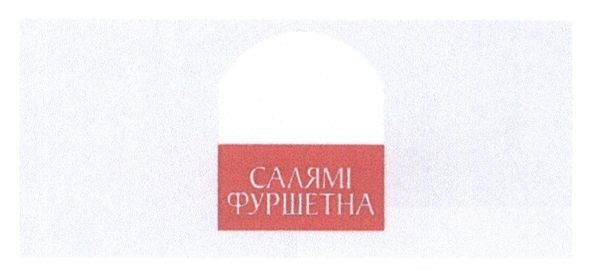 салямі фуршетна