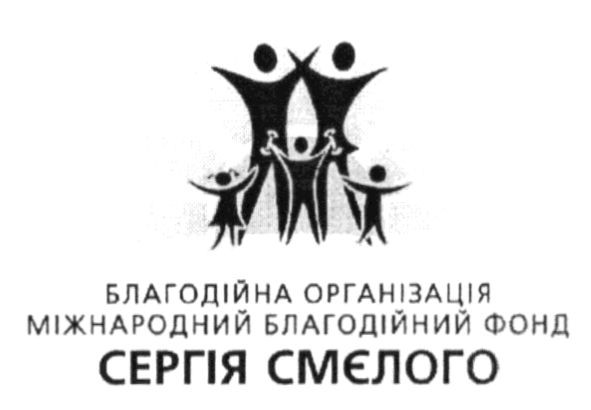 благодійна організація міжнародний благодійний фонд сергія смєлого