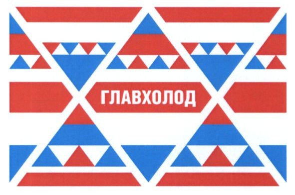 главхолод