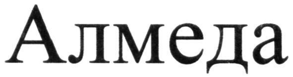 алмеда