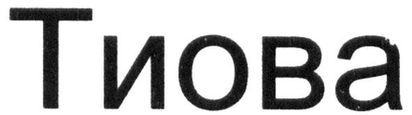 тиова