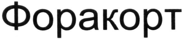форакорт