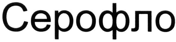 серофло