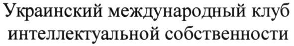 украинский международный клуб интеллектуальной собственности