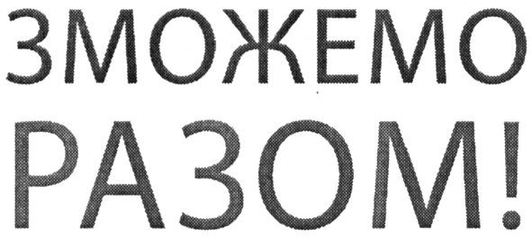 зможемо разом!