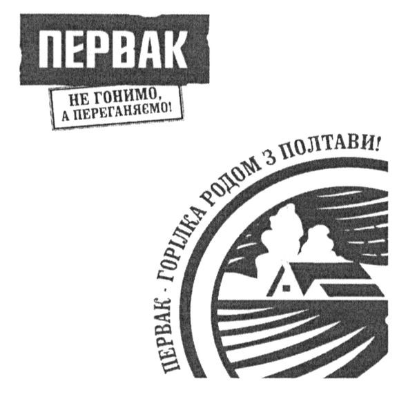 первак-горілка родом з полтави