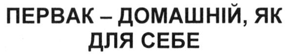 первак-домашній, як для себе