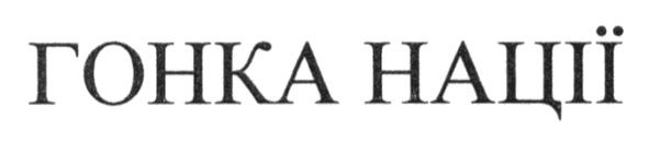 гонка нації