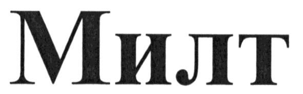 милт
