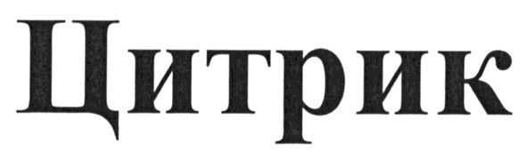 цитрик