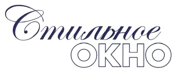 стильное окно