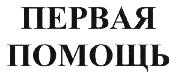 первая помощь