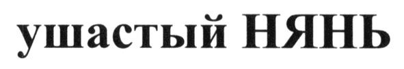 ушастый нянь
