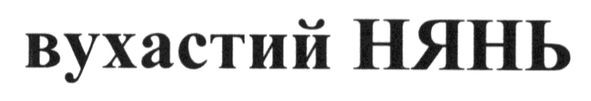 вухастий нянь