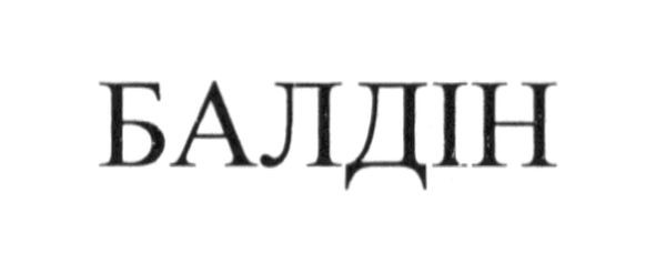 балдін