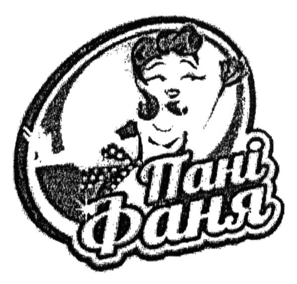 пані фаня