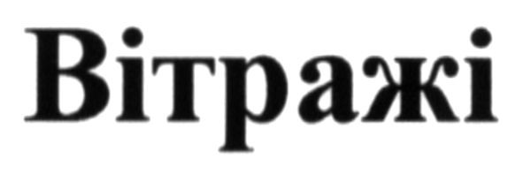 вітражі