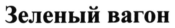 зеленый вагон