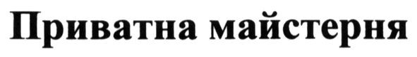 приватна майстерня