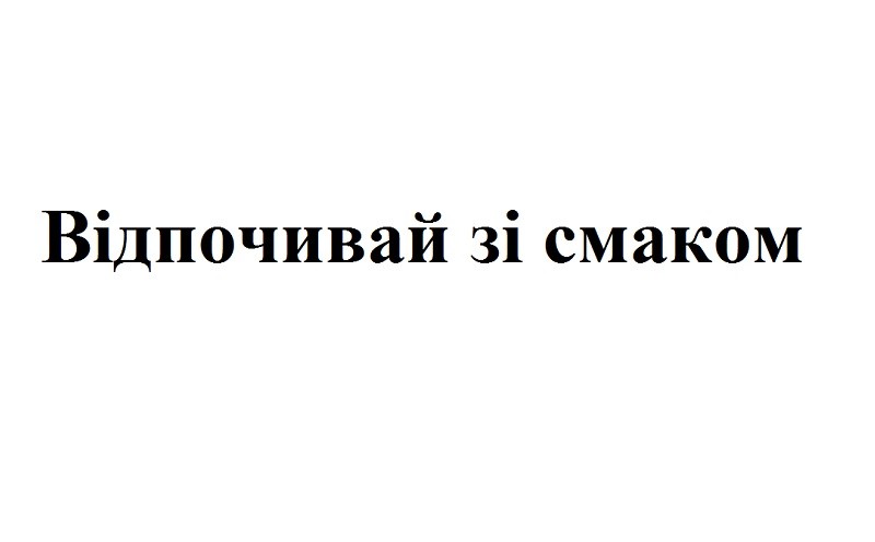 відпочивай зі смаком