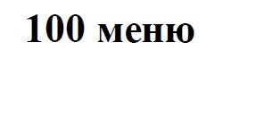 100 меню