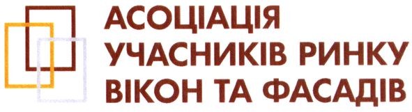 асоціація учасників ринку вікон та фасадів