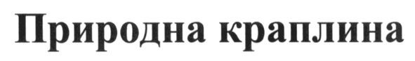 природна краплина