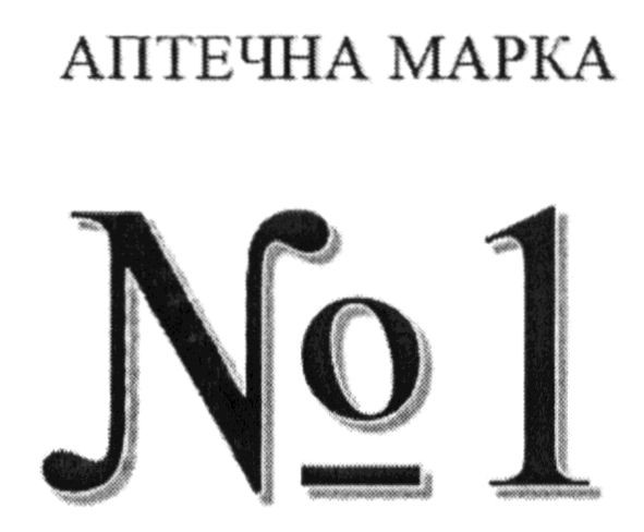 аптечна марка №1