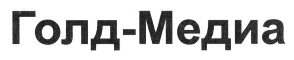 голд-медиа