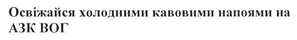 освіжайся холодними кавовими напоями на азк вог