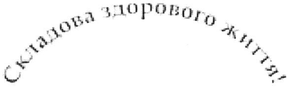 складова здорового життя