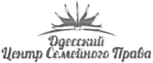 одесский центр семейного права