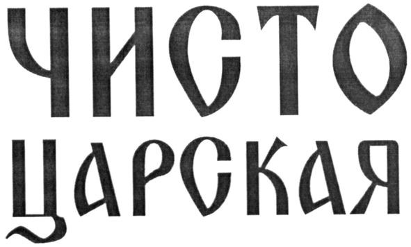 чисто царская