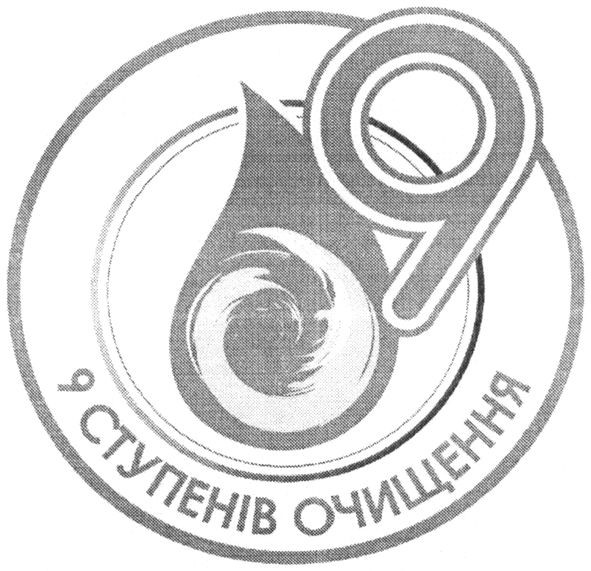 9 ступенів очищення