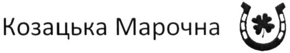 козацька марочна