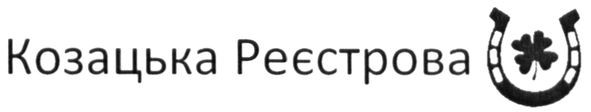 козацька реєстрова