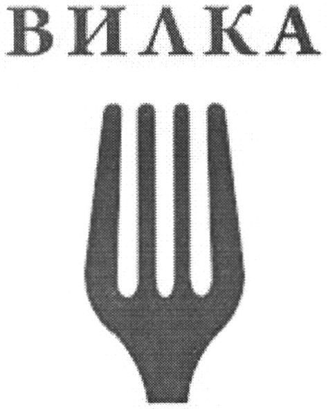 вилка