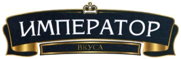император вкуса