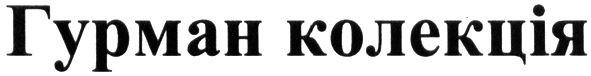 гурман колекція