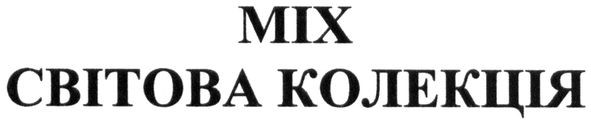 світова колекція