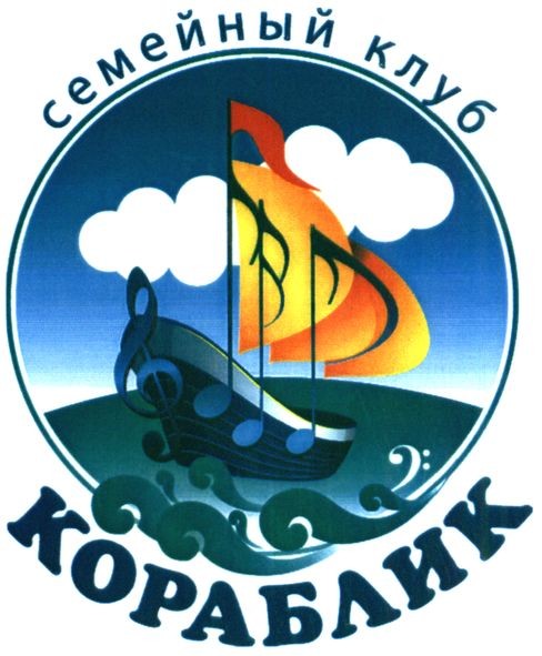 семейный клуб кораблик