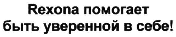 rexona помогает быть уверенной в себе!