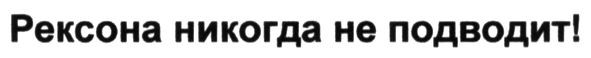 рексона никогда не подводит!